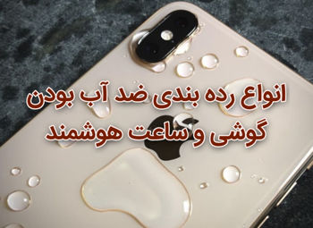 انواع رده بندی ضد آب بودن گوشی و ساعت هوشمند