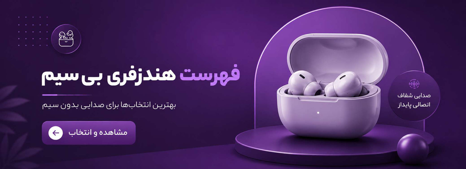 فروش ویژه هندزفری بی سیم